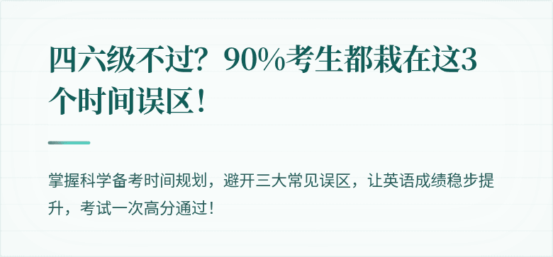 四六级不过?90%考生都栽在这3个时间误区!