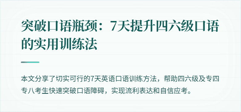突破口语瓶颈:7天提升四六级口语的实用训练法