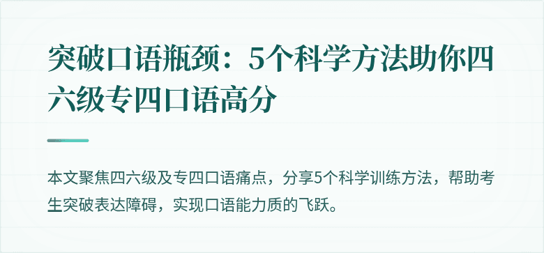 突破口语瓶颈:5个科学方法助你四六级专四口语高分