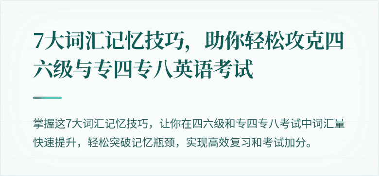 7大词汇记忆技巧,助你轻松攻克四六级与专四专八英语考试