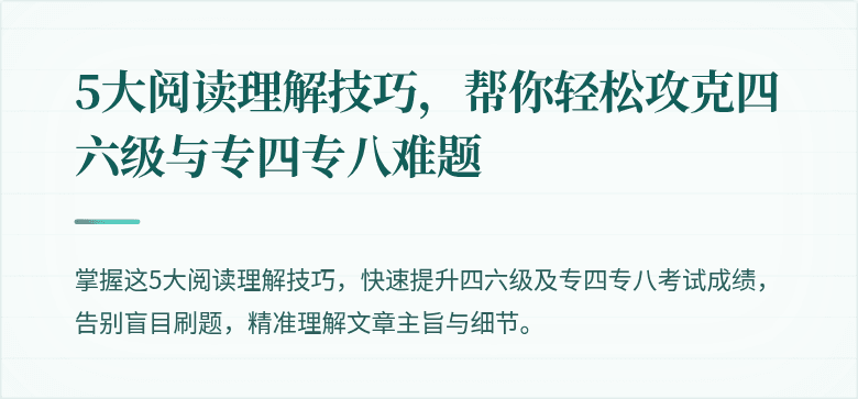 5大阅读理解技巧,帮你轻松攻克四六级与专四专八难题