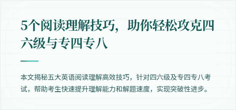 5个阅读理解技巧,助你轻松攻克四六级与专四专八