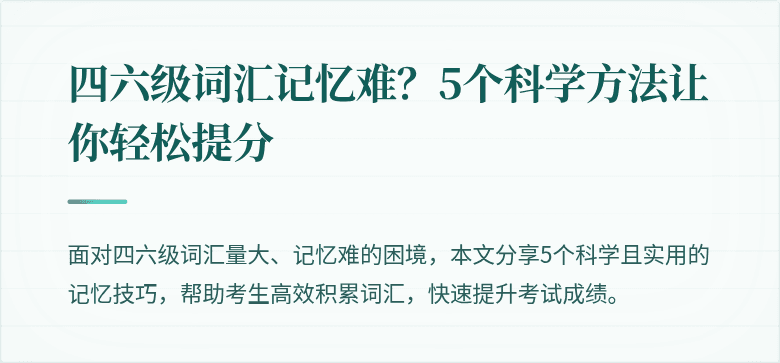 四六级词汇记忆难?5个科学方法让你轻松提分