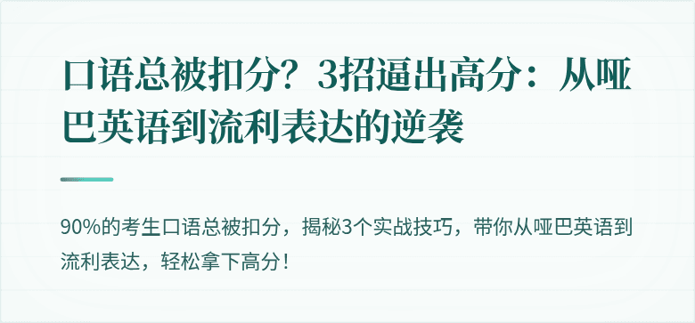 口语总被扣分?3招逼出高分:从哑巴英语到流利表达的逆袭