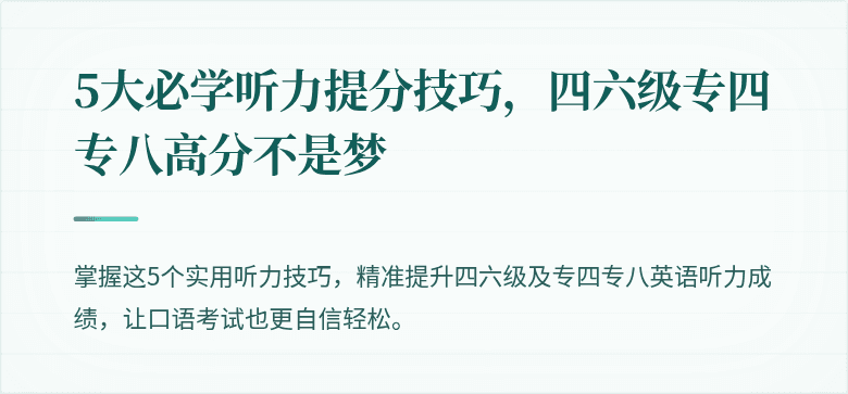 5大必学听力提分技巧，四六级专四专八高分不是梦