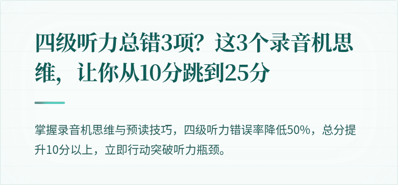 四级听力总错3项？这3个录音机思维，让你从10分跳到25分