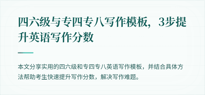 四六级与专四专八写作模板，3步提升英语写作分数