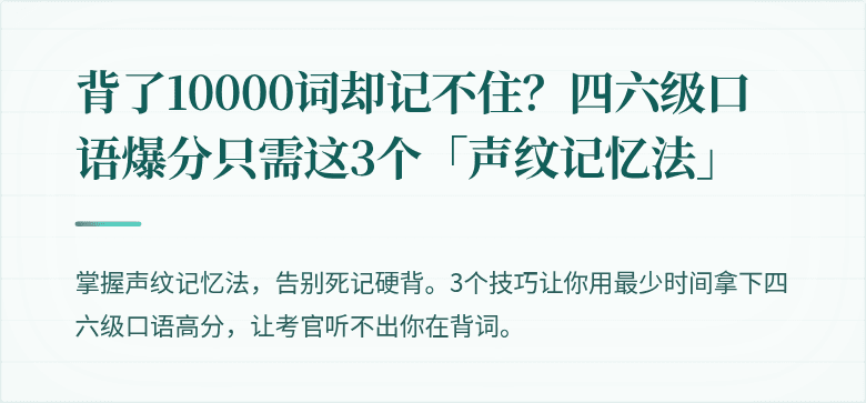 背了10000词却记不住？四六级口语爆分只需这3个「声纹记忆法」