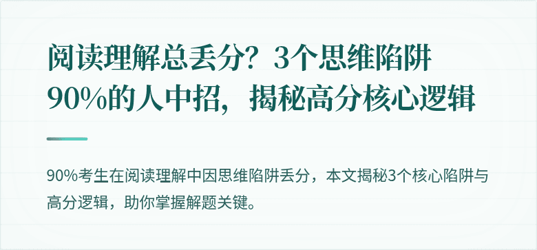 阅读理解总丢分?3个思维陷阱90%的人中招,揭秘高分核心逻辑