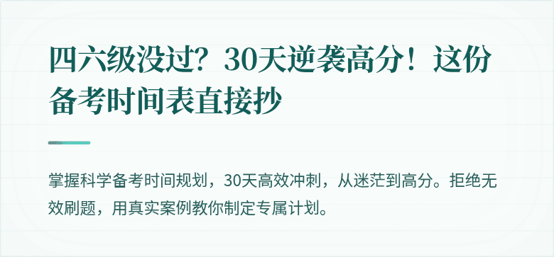 四六级没过?30天逆袭高分!这份备考时间表直接抄