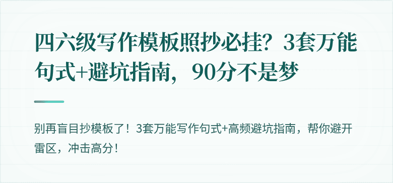 四六级写作模板照抄必挂？3套万能句式+避坑指南，90分不是梦