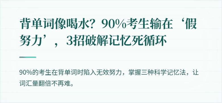 背单词像喝水?90%考生输在‘假努力’,3招破解记忆死循环