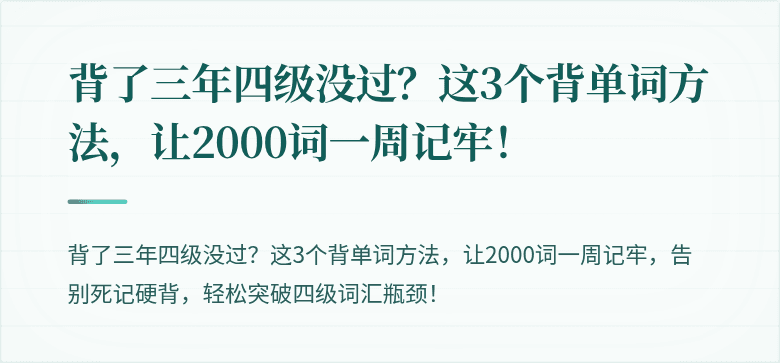 背了三年四级没过？这3个背单词方法，让2000词一周记牢！