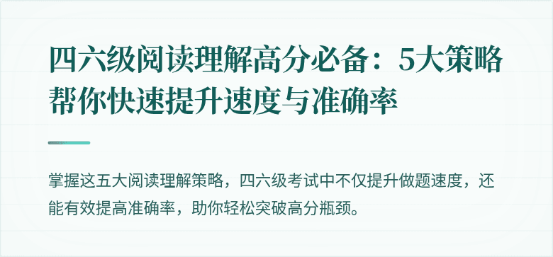 四六级阅读理解高分必备：5大策略帮你快速提升速度与准确率