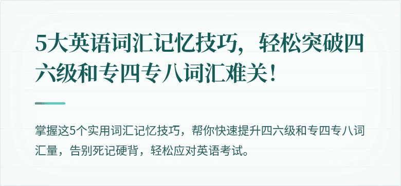 5大英语词汇记忆技巧，轻松突破四六级和专四专八词汇难关！