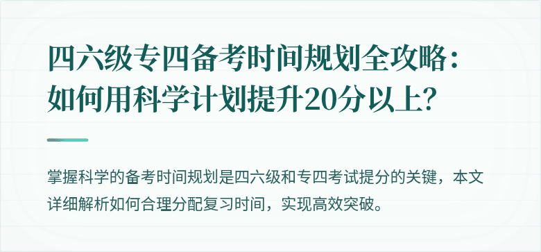 四六级专四备考时间规划全攻略：如何用科学计划提升20分以上？