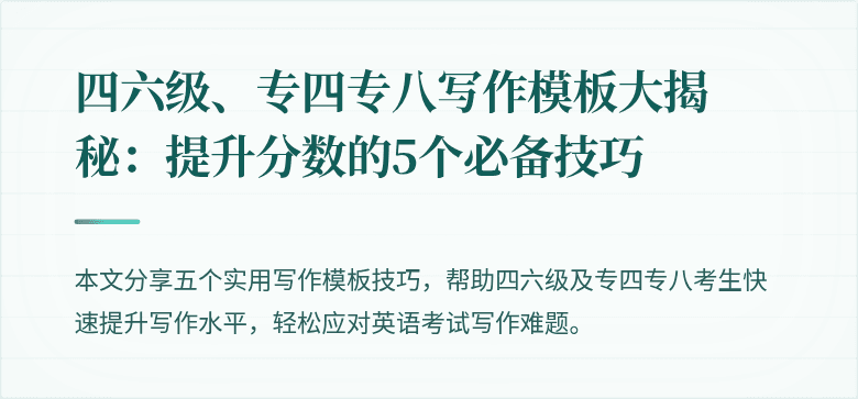 四六级、专四专八写作模板大揭秘:提升分数的5个必备技巧