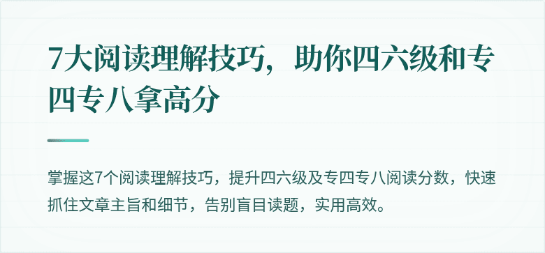 7大阅读理解技巧,助你四六级和专四专八拿高分