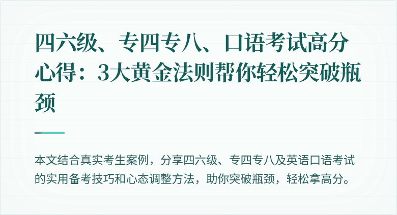 四六级、专四专八、口语考试高分心得:3大黄金法则帮你轻松突破瓶颈