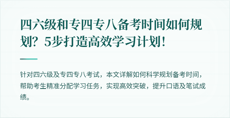 四六级和专四专八备考时间如何规划?5步打造高效学习计划!