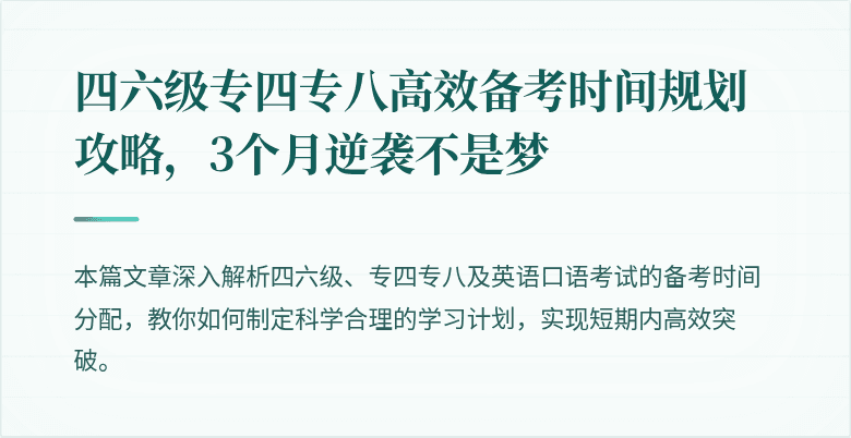 四六级专四专八高效备考时间规划攻略,3个月逆袭不是梦