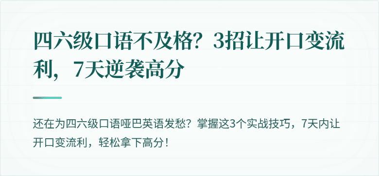 四六级口语不及格?3招让开口变流利,7天逆袭高分