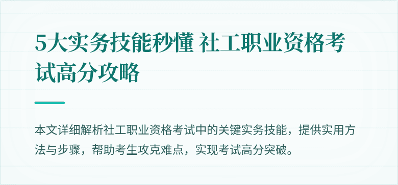 5大实务技能秒懂 社工职业资格考试高分攻略