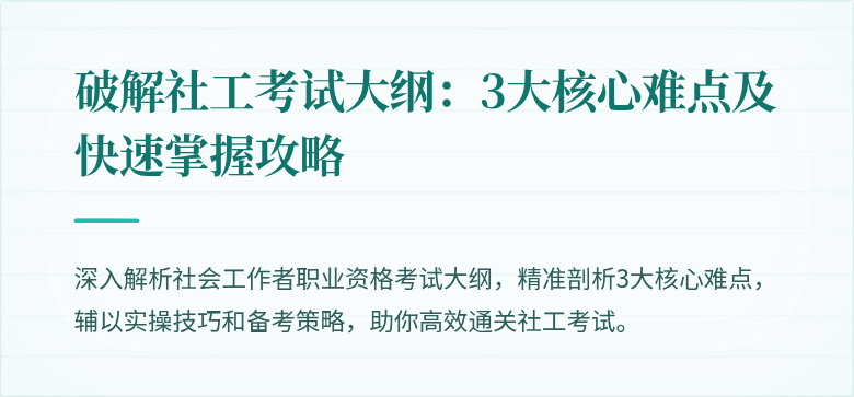 破解社工考试大纲:3大核心难点及快速掌握攻略