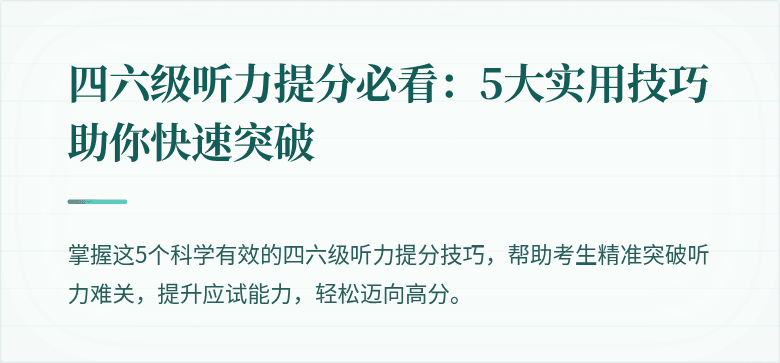 四六级听力提分必看:5大实用技巧助你快速突破