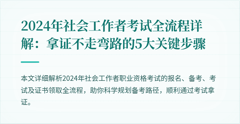 2024年社会工作者考试全流程详解:拿证不走弯路的5大关键步骤