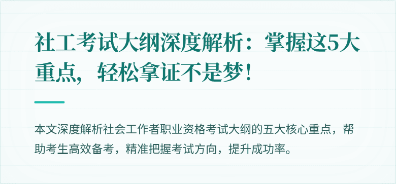 社工考试大纲深度解析:掌握这5大重点,轻松拿证不是梦!