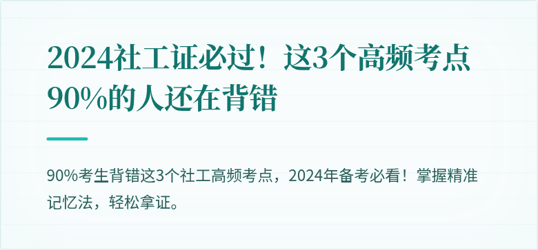 2024社工证必过!这3个高频考点90%的人还在背错