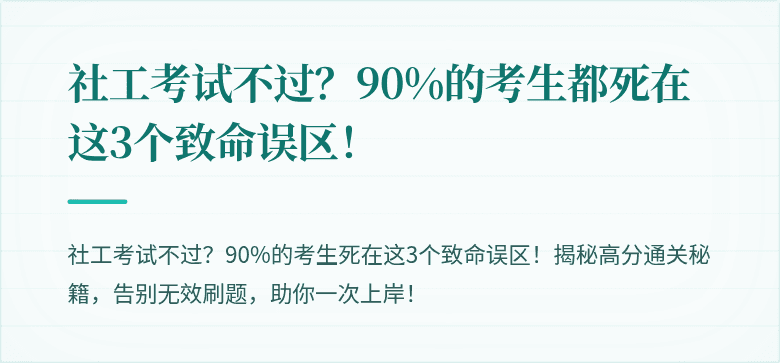 社工考试不过?90%的考生都死在这3个致命误区!