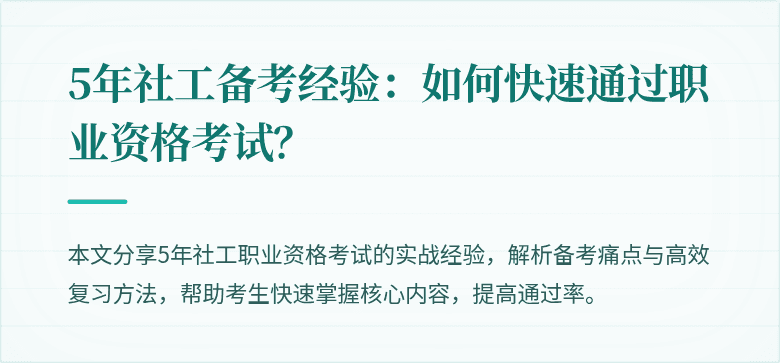 5年社工备考经验：如何快速通过职业资格考试？