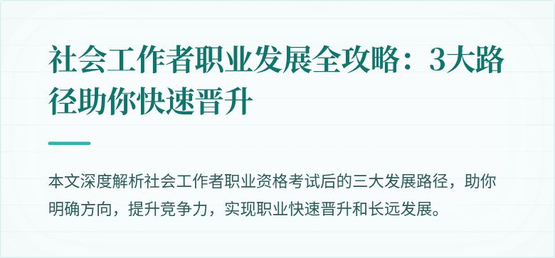 社会工作者职业发展全攻略:3大路径助你快速晋升