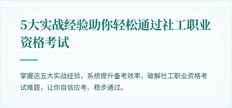 5大实战经验助你轻松通过社工职业资格考试