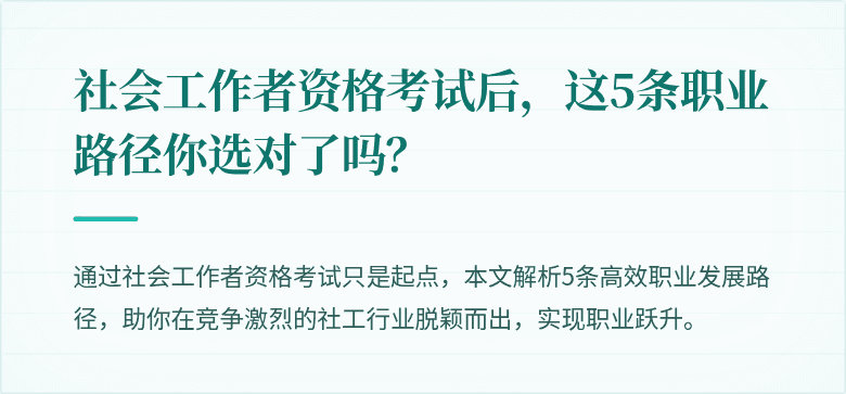 社会工作者资格考试后,这5条职业路径你选对了吗?