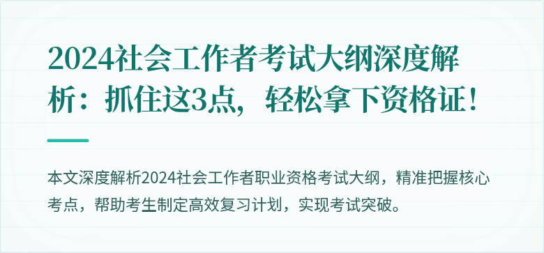 2024社会工作者考试大纲深度解析:抓住这3点,轻松拿下资格证!