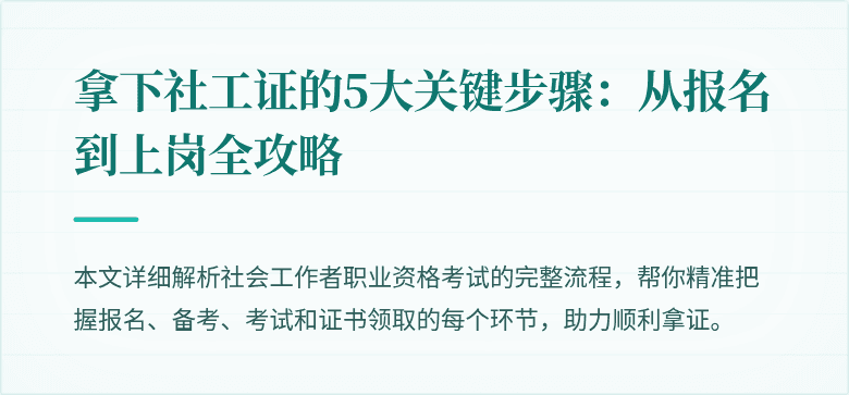 拿下社工证的5大关键步骤:从报名到上岗全攻略