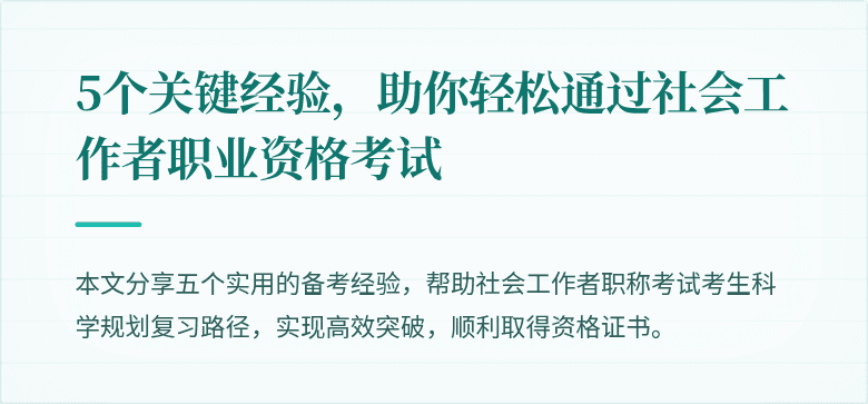 5个关键经验,助你轻松通过社会工作者职业资格考试