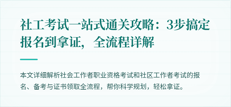 社工考试一站式通关攻略:3步搞定报名到拿证,全流程详解