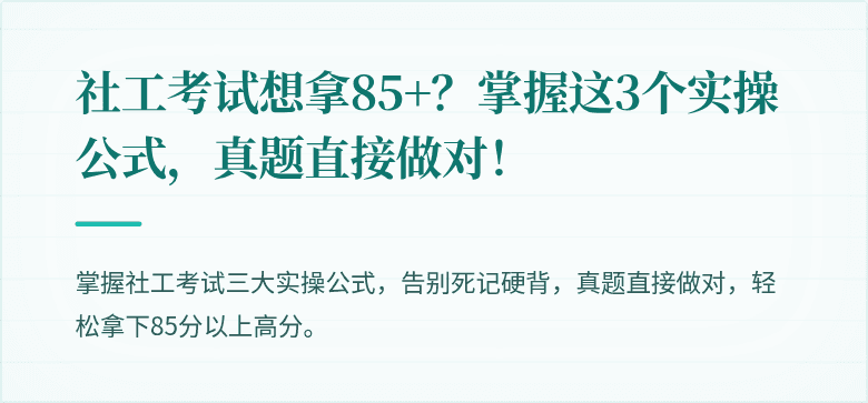 社工考试想拿85+?掌握这3个实操公式,真题直接做对!