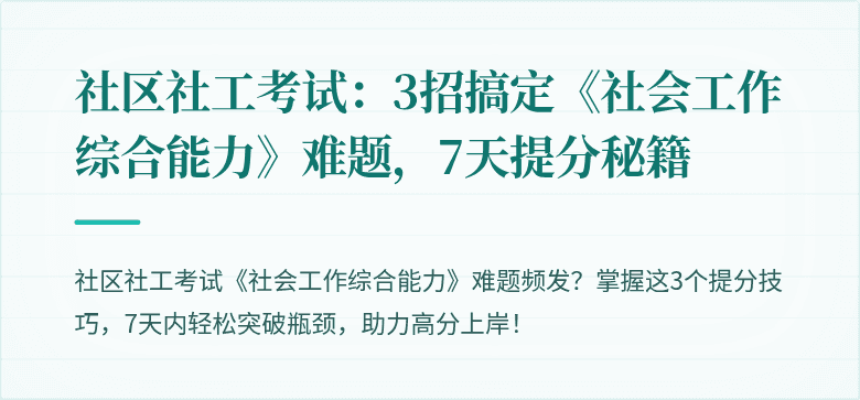 社区社工考试：3招搞定《社会工作综合能力》难题，7天提分秘籍