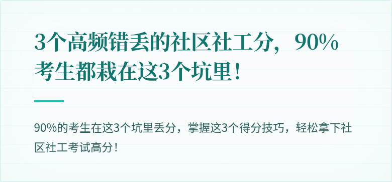 3个高频错丢的社区社工分，90%考生都栽在这3个坑里！