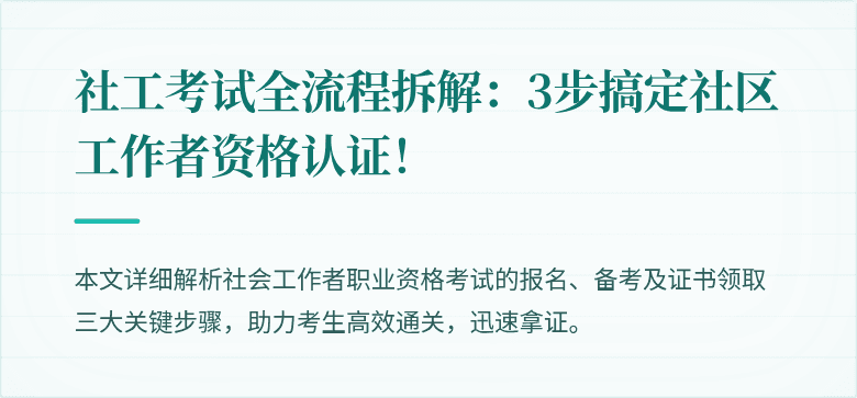 社工考试全流程拆解：3步搞定社区工作者资格认证！