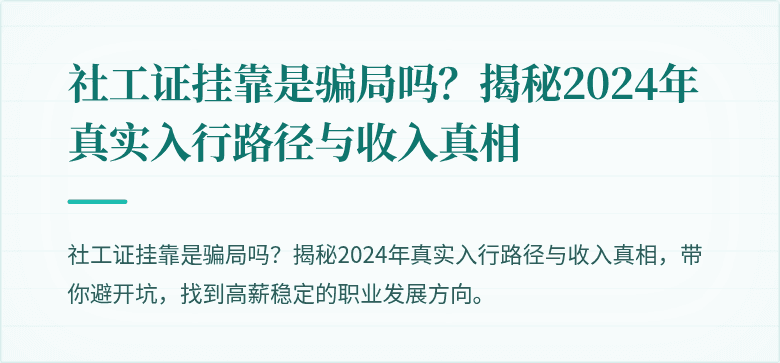 社工证挂靠是骗局吗？揭秘2024年真实入行路径与收入真相