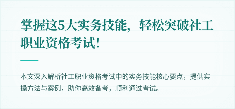 掌握这5大实务技能，轻松突破社工职业资格考试！