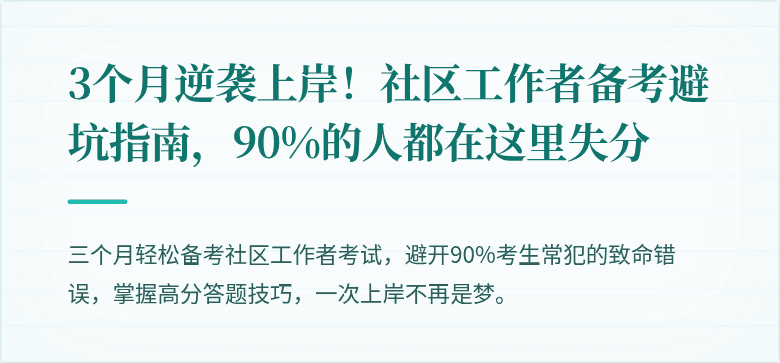 3个月逆袭上岸！社区工作者备考避坑指南，90%的人都在这里失分