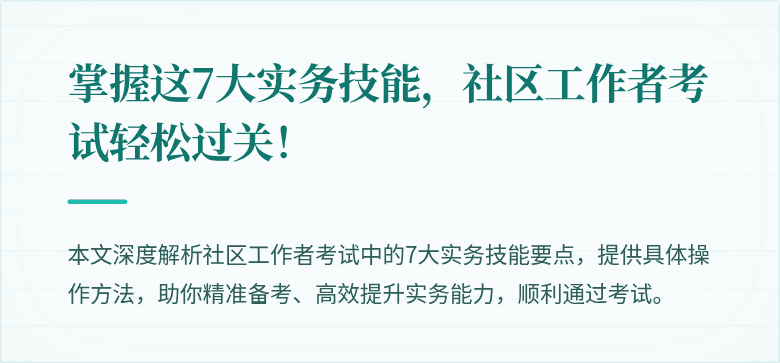 掌握这7大实务技能,社区工作者考试轻松过关!