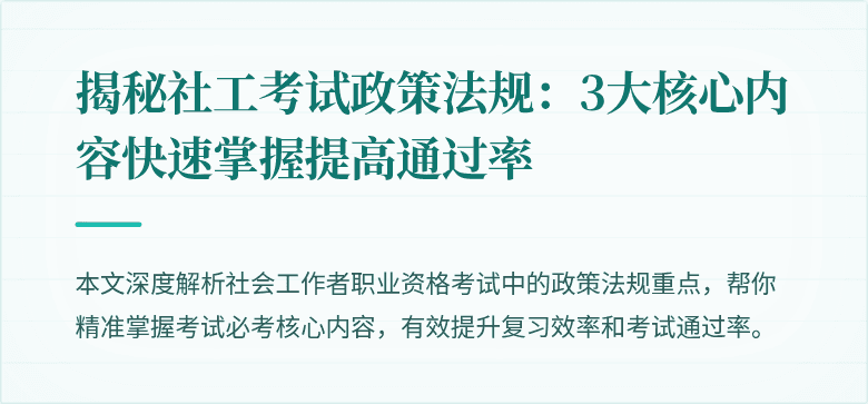 揭秘社工考试政策法规:3大核心内容快速掌握提高通过率